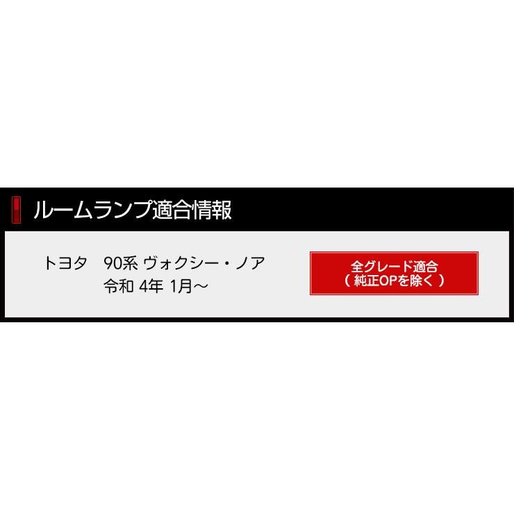 トヨタ 90系 ヴォクシー ノア 専用 LEDルームランプ ユニット預かり 室内灯 90VOXY 90NOAH  ドレスアップ[5]｜hid-led-carpartsshop｜03