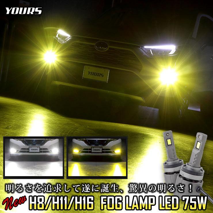 YOURS H8 H11 H16 フォグランプ LED バルブ 75W 2本 左右 セット