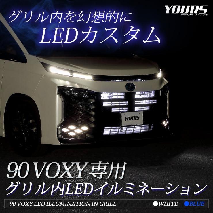 トヨタ 90系 ヴォクシー S-Zグレード専用 LED グリル内イルミネーション ブルー ホワイト 90ヴォクシー 90 VOXY ドレスアップ[5]｜hid-led-carpartsshop｜02