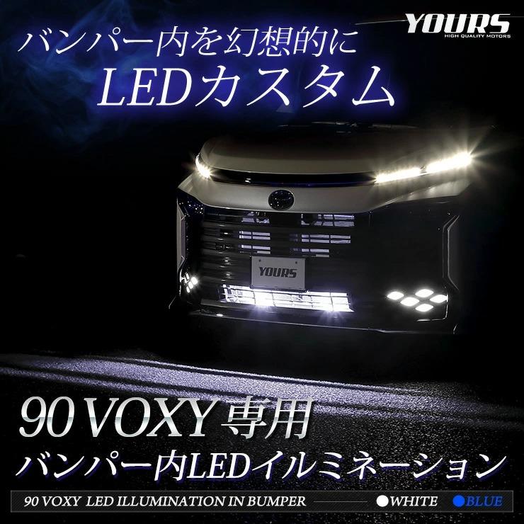 YOURS トヨタ 90系 ヴォクシー 専用 LED バンパー内イルミネーション