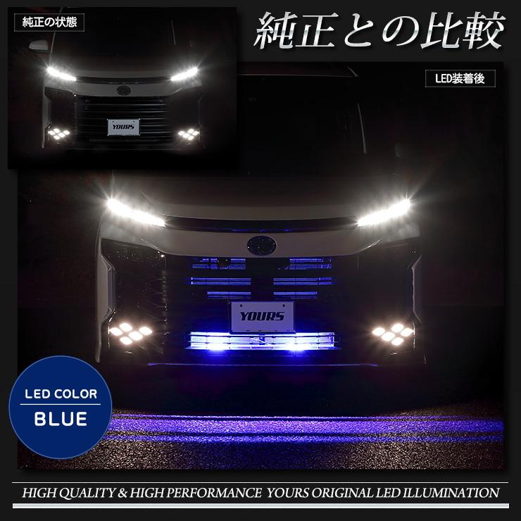 YOURS トヨタ 90系 ヴォクシー 専用 LED バンパー内イルミネーション