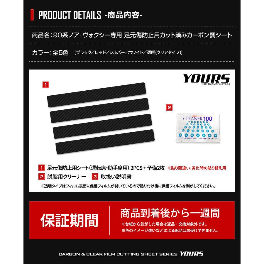 YOURS トヨタ 90系 ノア ヴォクシー 専用 足元傷防止用カット YOURS トヨタ 90系 ノア ヴォクシー 専用 足元傷防止用カット