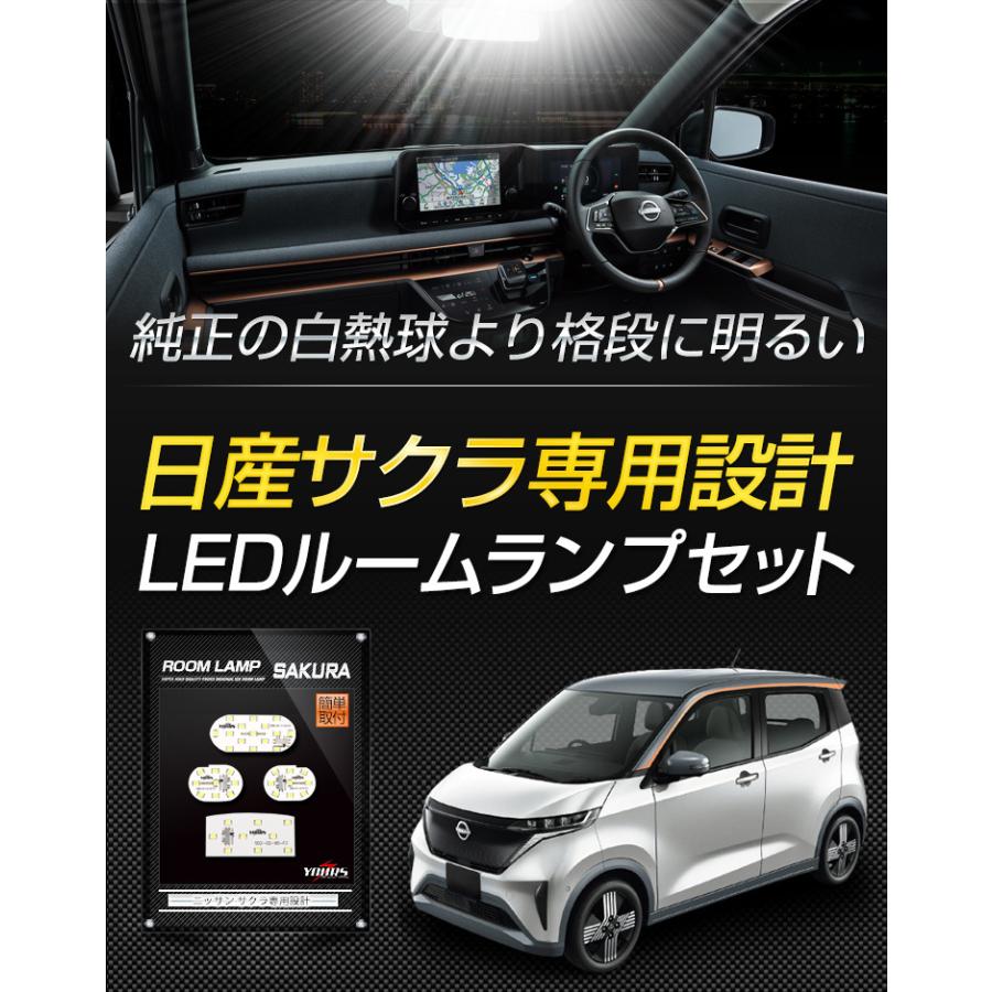 日産 サクラ 専用 LED ルームランプ セット SAKURA 室内灯 明るさ調整 専用工具付 内装 アクセサリー ドレスアップ｜hid-led-carpartsshop｜02