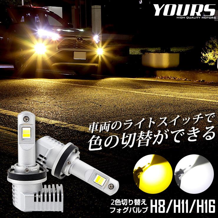 LED フォグランプ 2色切替 カラーチェンジ フォグバルブ  2本左右セット H8 H11 H16 6000LM 3000K 6000K 霧 雨 黄色 車検対応｜hid-led-carpartsshop