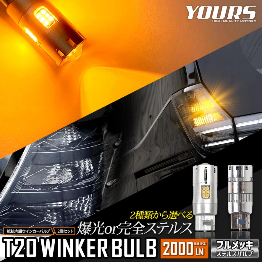 YOURS [一部予約] 抵抗内蔵 プロジェクター LED ウインカー バルブ T20