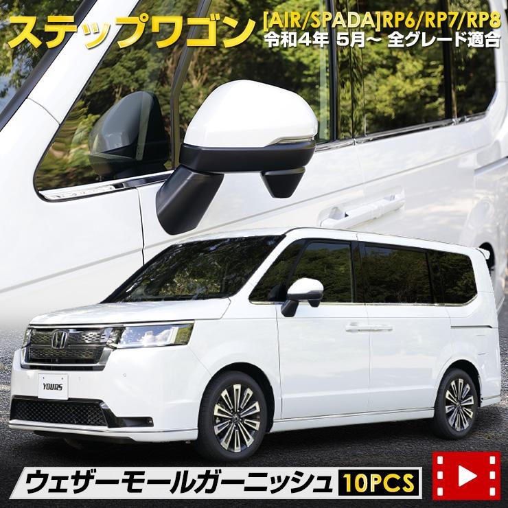YOURS ステップワゴン エアー スパーダ RP 6/7/8 専用 ウェザーモール