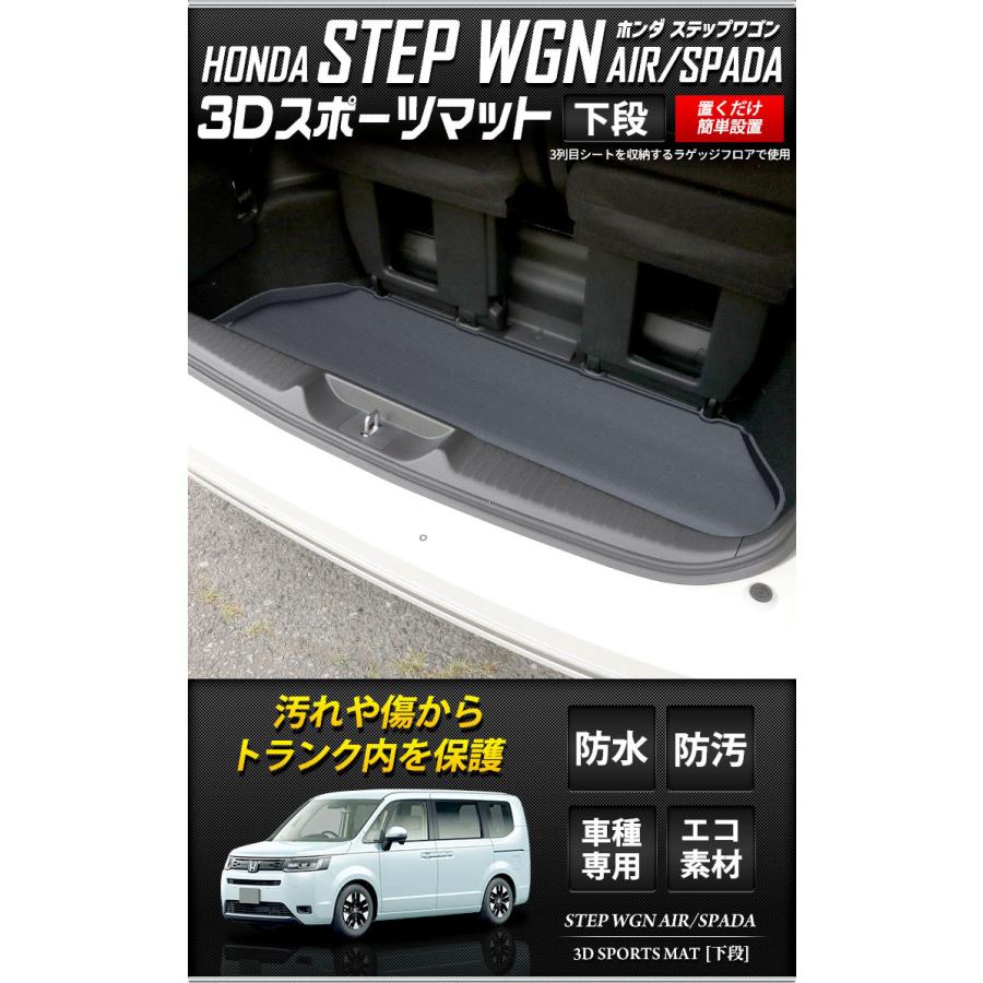 ホンダ ステップワゴン RP6/7/8 専用 3D スポーツマット 下段