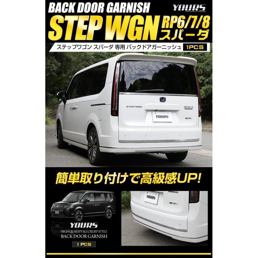 ホンダ ステップワゴン スパーダ RP 6/7/8 専用 バックドアガーニッシュ 1PCS STEPWGN ドレスアップ アクセサリー｜hid-led-carpartsshop｜02