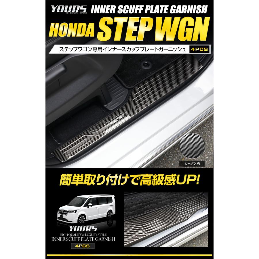 YOURS ホンダ ステップワゴン 専用 インナースカッフプレート