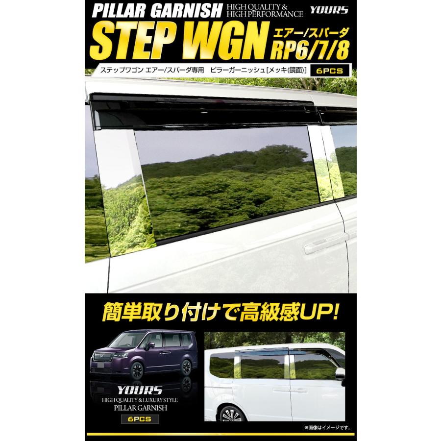 ステップワゴン RP型 6p ブラックメッキ調 ピラーカスタム 保護フィルム付 数量限定】ステップワゴン RP型 6pフルセット 超鏡面ブラック