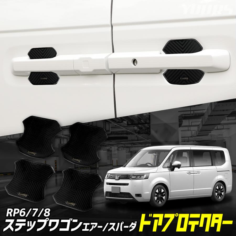 YOURS ステップワゴン エアー スパーダ RP 専用 ドアプロテクター [4枚