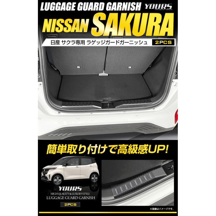 日産 サクラ SAKURA 専用 ラゲッジガードガーニッシュ 2PCS メッキ カーボン柄 トランク ラゲッジ ドレスアップ アクセサリー｜hid-led-carpartsshop｜02