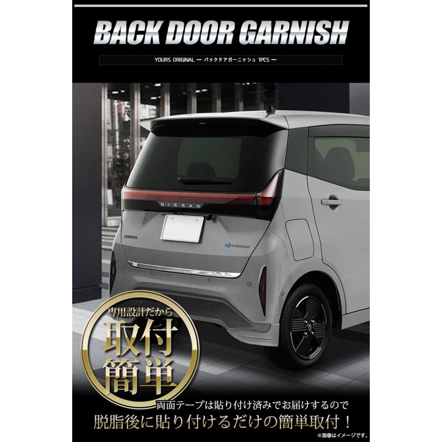 YOURS 日産 サクラ SAKURA 専用 バックドアガーニッシュ 1PCS メッキ