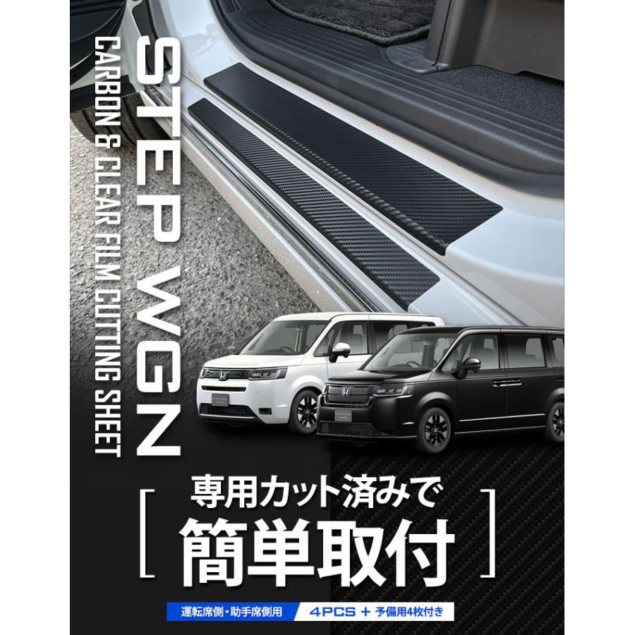 ホンダ ステップワゴン RP6 RP7 RP8 専用 足元傷防止用カット済みフィルム 4PCS 全5色 カーボン 透明フィルム カッティング ドレスアップ[5] | YOURS | 01