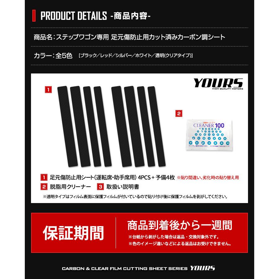 ホンダ ステップワゴン RP6 RP7 RP8 専用 足元傷防止用カット済みフィルム 4PCS 全5色 カーボン 透明フィルム カッティング ドレスアップ[5] | YOURS | 09
