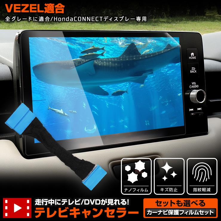 YOURS ホンダ ヴェゼル RV系 HondaCONNECT ディスプレー 専用 テレビ