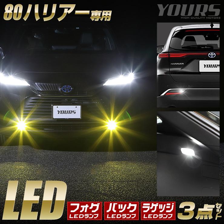 YOURS トヨタ ハリアー 80系 LED 3点セット 専用純正LED交換フォグ