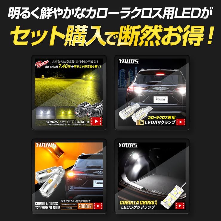 カローラクロス専用 LED4点セット 専用純正LED交換フォグバルブ＋LEDバックランプ＋リアウィンカーバルブ＋LEDラゲッジランプ 車検対応 | YOURS | 09