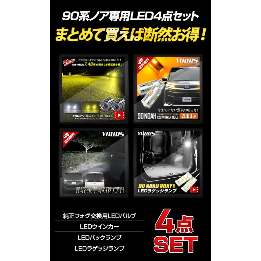 90系 ノア LED 4点セット フォグ【ホワイト / イエロー】 ウィンカー バックランプ ラゲッジランプ 車検対応 NOAH アクセサリー ドレスアップ | YOURS | 03