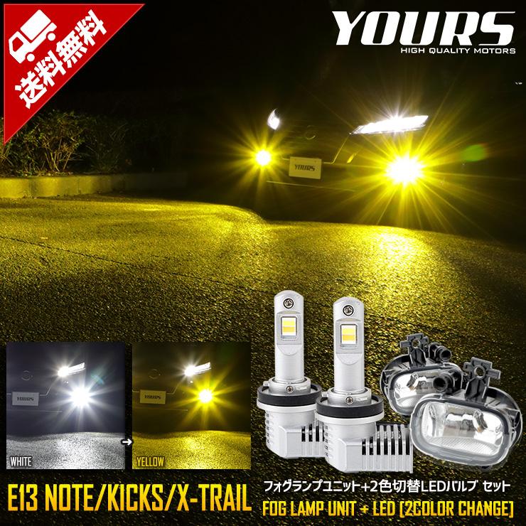 YOURS 日産E13 ノート キックス T33 エクストレイル 専用