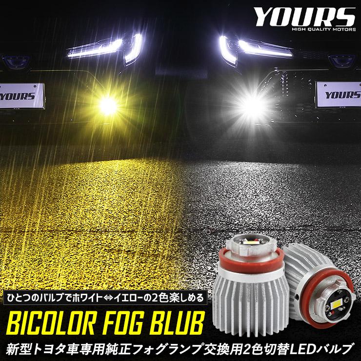 新型トヨタ車専用 純正フォグランプ 交換用 2色切替 LEDバルブカローラクロス 80ハリアー ヤリスクロス 新型アクア 等 バイカラー :y407-045:カー用品 カスタムパーツ ユアーズ - 通販 - Yahoo!ショッピング 新型トヨタ車専用 純正フォグランプ 交換用 2色切替 LEDバルブカローラクロス 80ハリアー ヤリスクロス 新型アクア 等 バイカラー :y407-045:カー用品 カスタムパーツ ユアーズ - 通販 - Yahoo!ショッピング