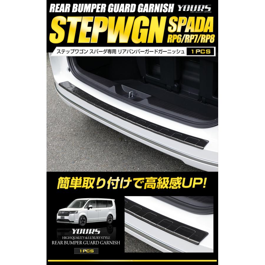 ホンダ ステップワゴン スパーダ RP 6/7/8 専用 リアバンパーガードガーニッシュ 1PCS STEP WGN SPADA RP ドレスアップ[2] | YOURS | 01