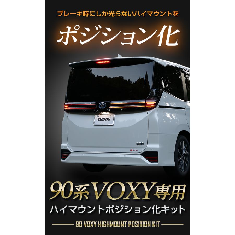 トヨタ 90系 ヴォクシー 専用 LED ハイマウントポジション化キット 減光調整機能付き VOXY ポジション リア ブレーキ ドレスアップ TOYOTA[5]｜hid-led-carpartsshop｜02