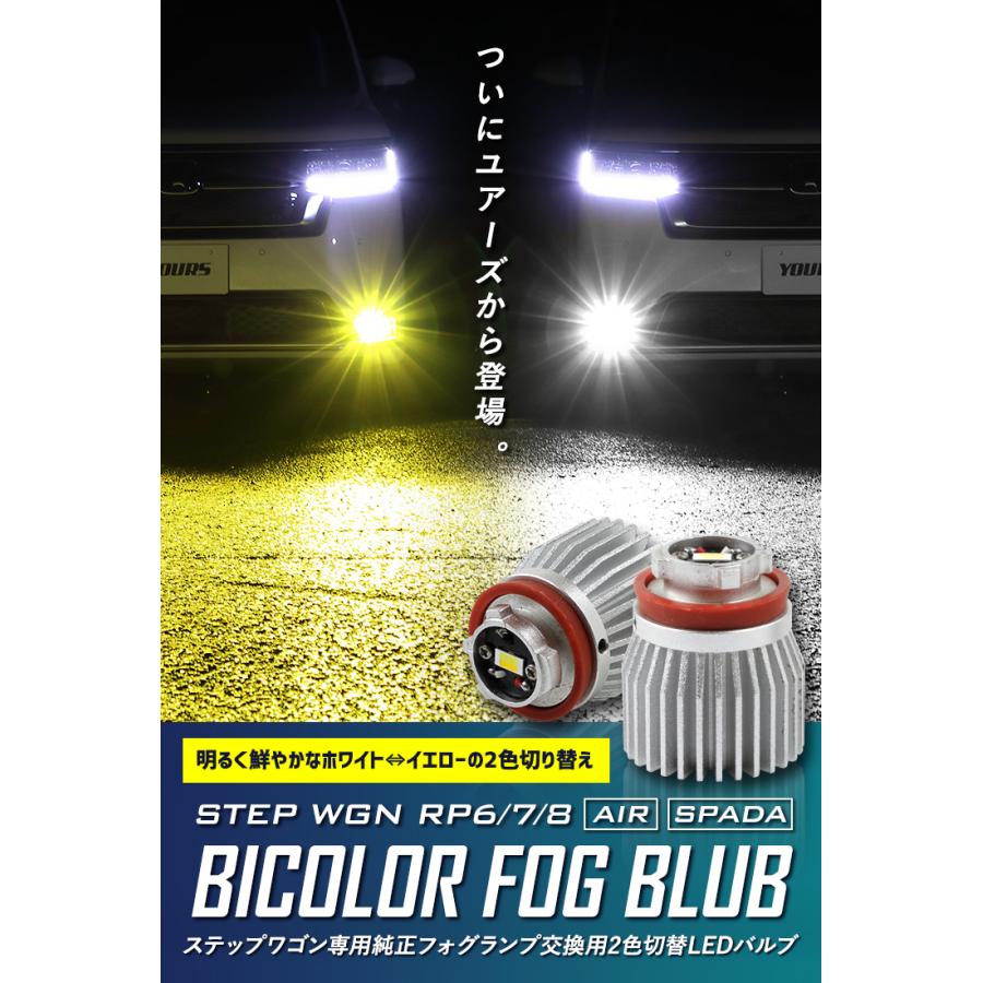 ホンダ ステップワゴン専用 L1B 純正フォグランプ 交換用 2色切替 LEDバルブ エアー スパーダ RP6 RP7 RP8 STEPWGN｜hid-led-carpartsshop｜02