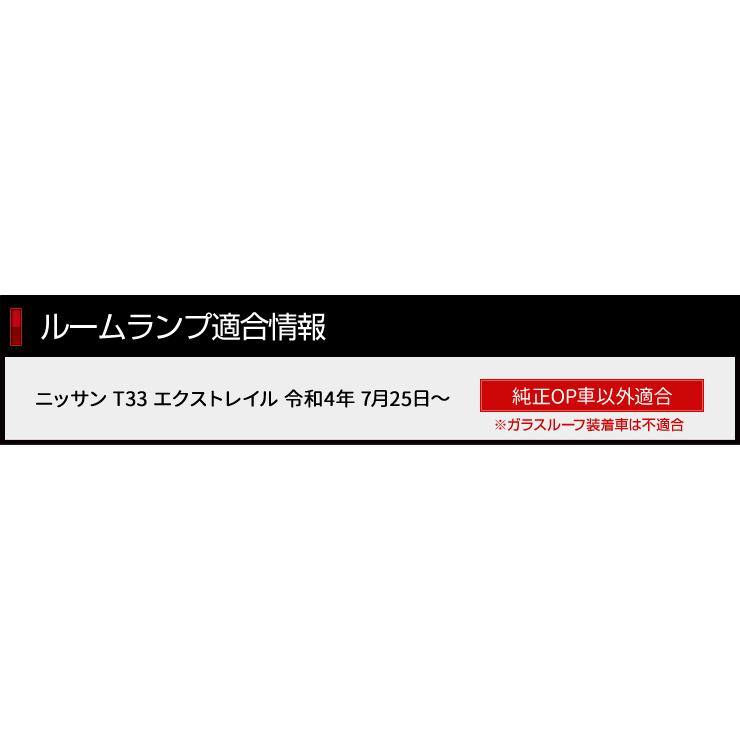 T33 エクストレイル LED ルームランプ セット ルーフなし車 パーツ X-TRAIL 専用設計 室内灯 光量調整 アクセサリー ドレスアップ :y408-008:カー用品 カスタムパーツ ユアーズ - 通販 - Yahoo!ショッピング T33 エクストレイル LED ルームランプ セット ルーフなし車 パーツ X-TRAIL 専用設計 室内灯 光量調整 アクセサリー ドレスアップ :y408-008:カー用品 カスタムパーツ ユアーズ - 通販 - Yahoo!ショッピング