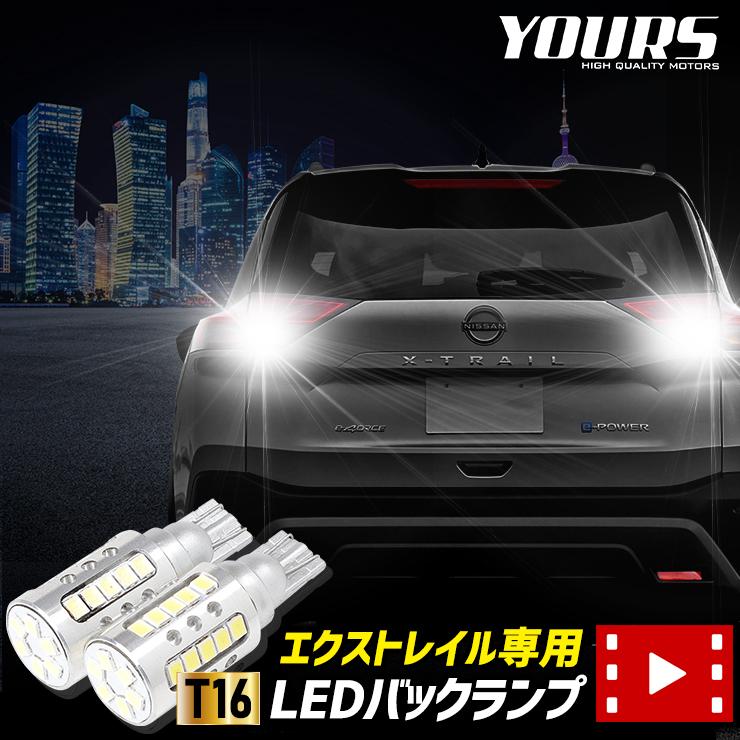 YOURS 日産 エクストレイル T33 適合 バックランプ LED T16 2600LM 2個