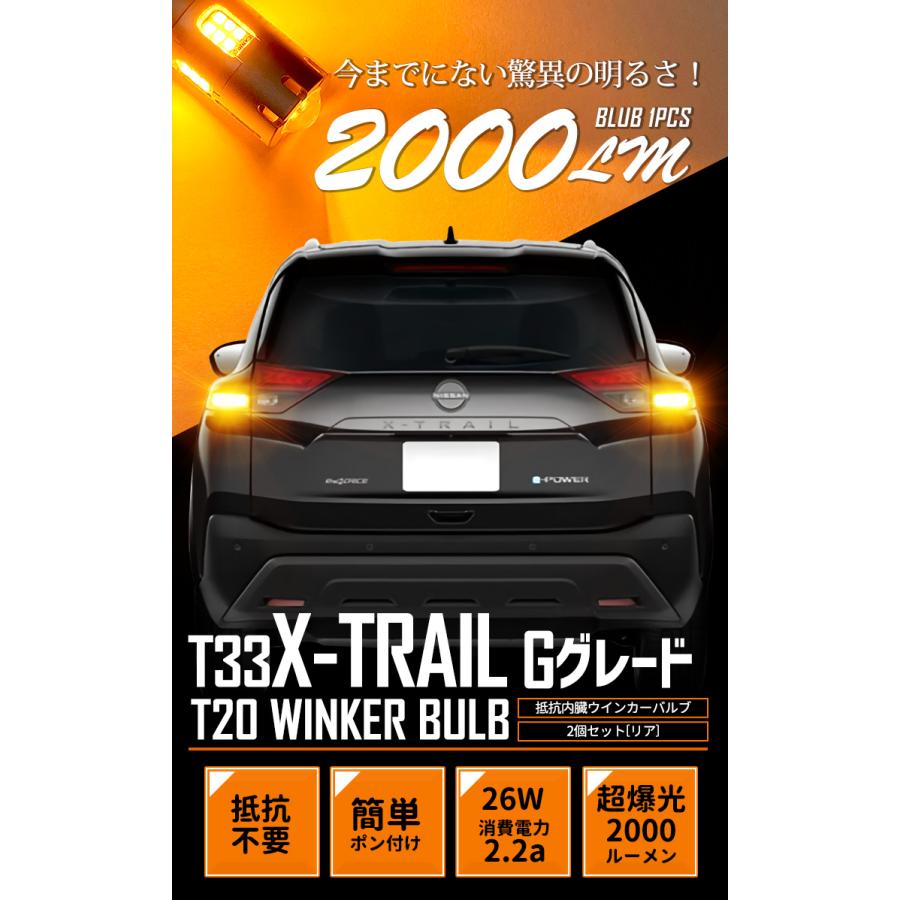 日産 T33 エクストレイル Gグレード 適合 リア ウインカー 抵抗内蔵 LED 2個1set T20 2000LM/ステルスバルブ ドレスアップ 車検対応 NISSAN | YOURS | 03