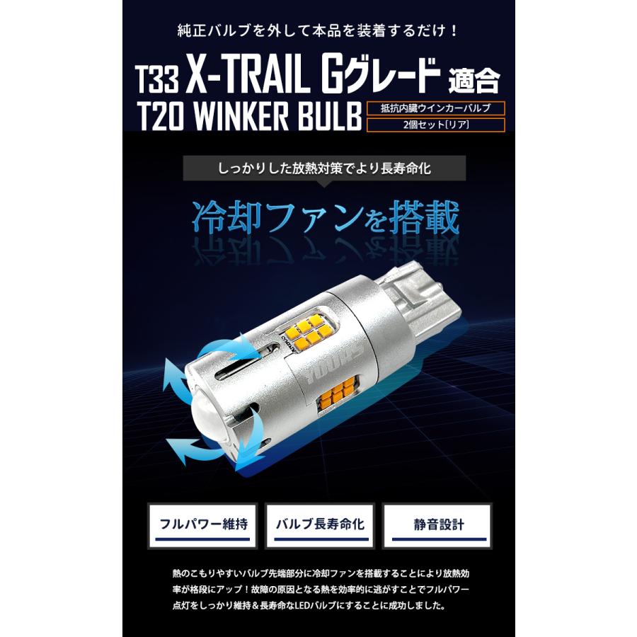 日産 T33 エクストレイル Gグレード 適合 リア ウインカー 抵抗内蔵 LED 2個1set T20 2000LM/ステルスバルブ ドレスアップ 車検対応 NISSAN | YOURS | 09