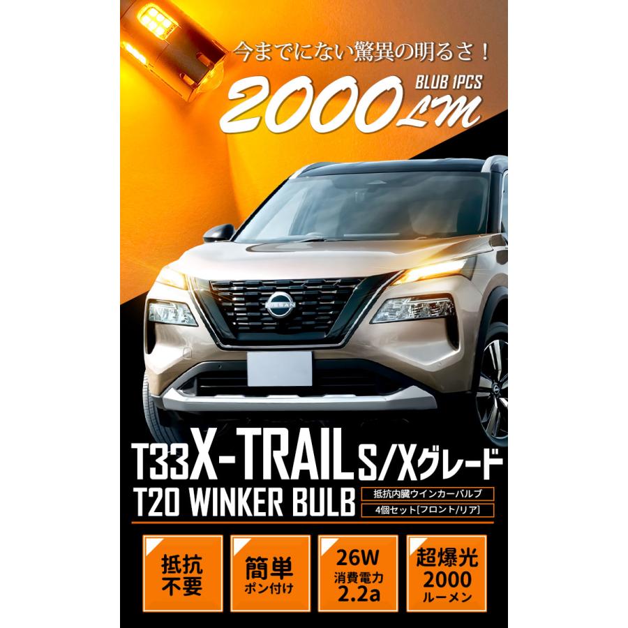 日産 T33 エクストレイル S・X グレード 適合 フロント リア ウインカー 抵抗内蔵 4個/1set T20 2000LM X-TRAIL ドレスアップ 車検対応｜hid-led-carpartsshop｜02