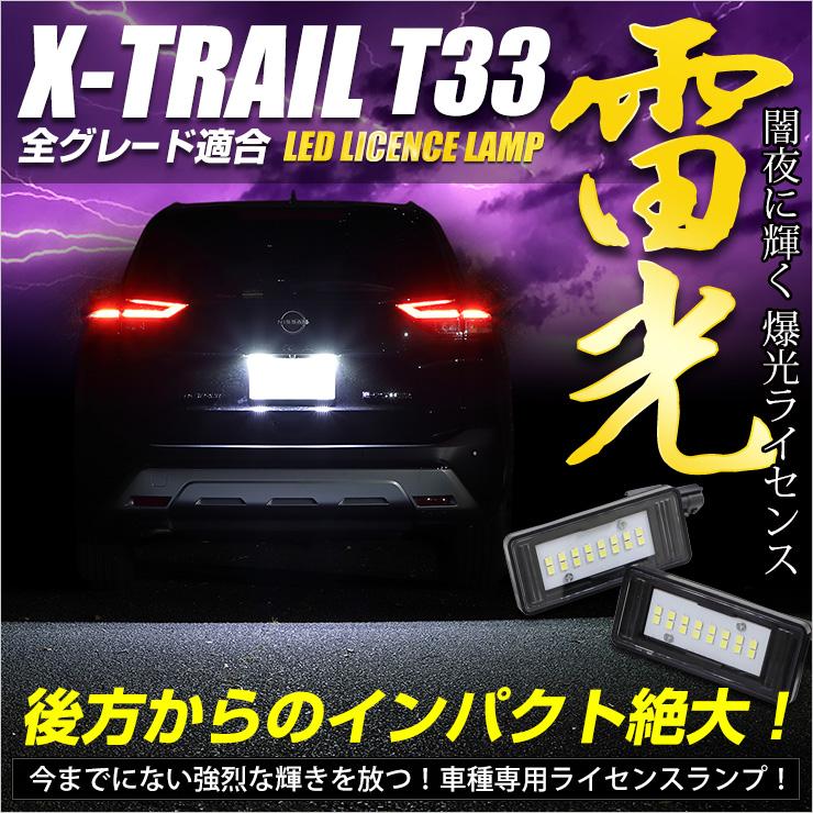 エクストレイル T33 専用 ナンバー灯  CREE LED 採用 ライセンスユニット パーツ 光量調整機能付き XTRAIL ドレスアップ｜hid-led-carpartsshop｜02