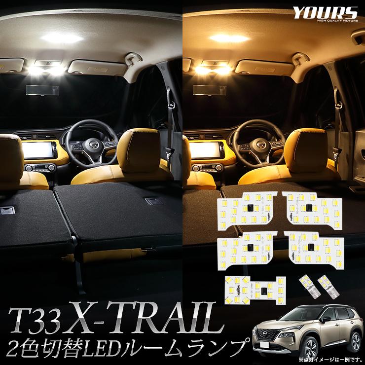 日産 T33 エクストレイル 専用 2色4段階切替led ルームランプ セット T33系 X Trail Led カスタム ドレスアップ ニッサン Nissan Y408 016 カー用品 カスタムパーツ ユアーズ 通販 Yahoo ショッピング