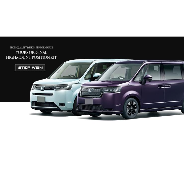 YOURS ホンダ ステップワゴン RP6/7/8 専用 LED ハイマウント YOURS ホンダ ステップワゴン RP6/7/8 専用 LED ハイマウント