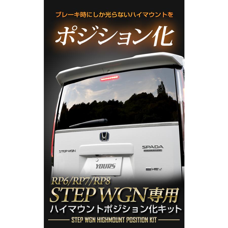 YOURS ホンダ ステップワゴン RP6/7/8 専用 LED ハイマウント