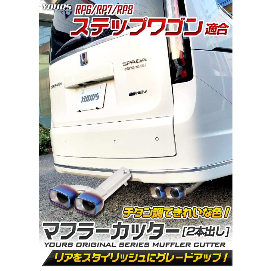 ホンダ ステップワゴン RP6 RP7 RP8 適合 チタン調マフラーカッター 二本出し パーツ STEP WGN AIR SPADA ドレスアップ | YOURS | 01