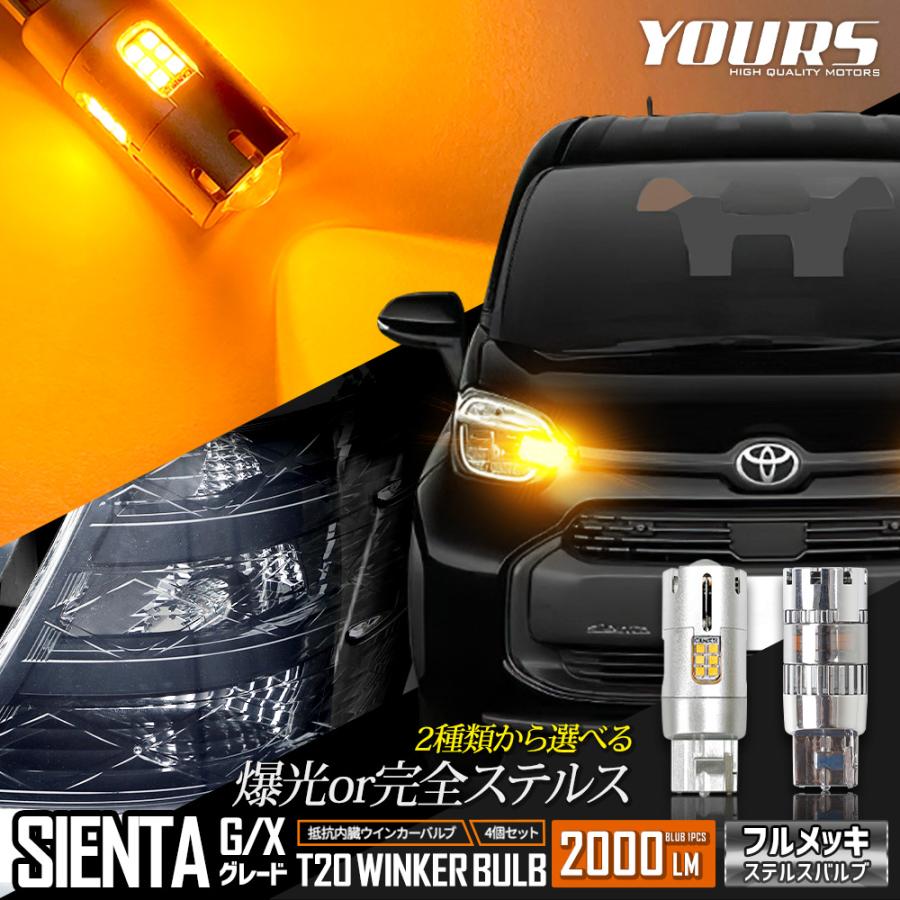 トヨタ シエンタ G・Xグレード 適合 フロント リア ウインカー 抵抗内蔵 4個/1set 【T20 2000LM/ステルスバルブ】 SIENTA 車検対応 | YOURS