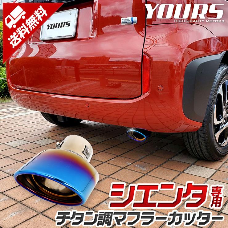 YOURS [予]トヨタ シエンタ MXP系 適合 チタン調 マフラーカッター