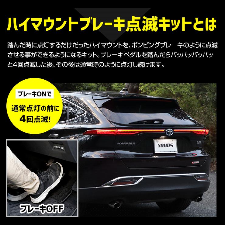 80系 ハリアー 専用 LED ハイマウントブレーキ点滅キット スイッチ付き 車検対応 HARRIER ユアーズ YOURS 点滅 ポンピング[5]｜hid-led-carpartsshop｜05