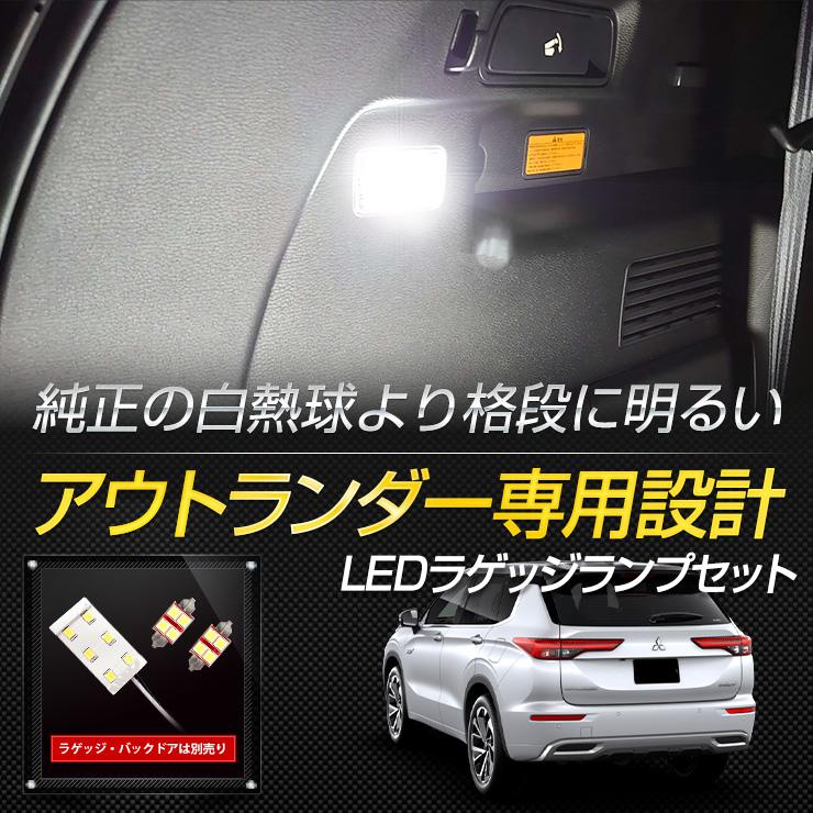 アウトランダー PHEV GN0W　右ライト　LED　W5237　W4974 アウトランダー PHEV GN0W 右ライト LED W5237 W4974