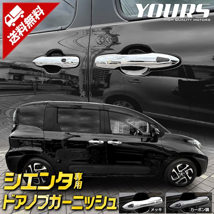 トヨタ　シエンタのパーツ　黒 YOURS トヨタ シエンタ MXP系 専用 ドアノブガーニッシュ 4PCS メッキ