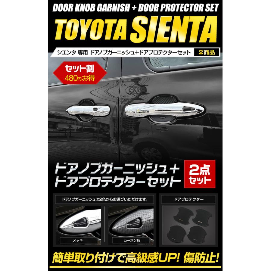 トヨタ シエンタ MXP 専用 ドアノブガーニッシュ＋ドアプロテクター[BSI/CSI] セット メッキ カーボン 高品質 ABS採用 TOYOTA | YOURS | 01