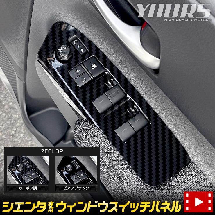 Nissan stagea自動車用 ウッド調 インテリアパネル スイッチ類セット YOURS シエンタ 専用 ウィンドウスイッチパネルガーニッシュ 4PCS