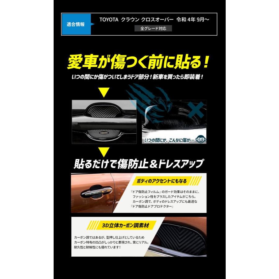 YOURS クラウン クロスオーバー 専用 ドア傷防止 ドア