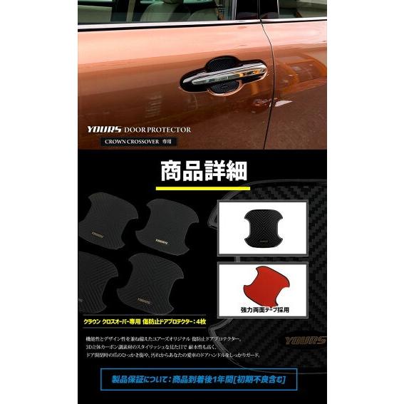YOURS クラウン クロスオーバー 専用 ドア傷防止 ドア