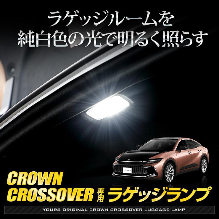 クラウン クロスオーバー 車種専用設計  LED ラゲッジランプ ラゲッジ CROWN CROSSOVER アクセサリー ドレスアップ トヨタ｜hid-led-carpartsshop｜02