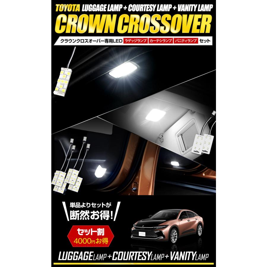 クラウン クロスオーバー 専用 ラゲッジ + カーテシ + バニティ 室内 LED 3点セット CROWN CROSSOVER ドレスアップ トヨタ | YOURS | 01