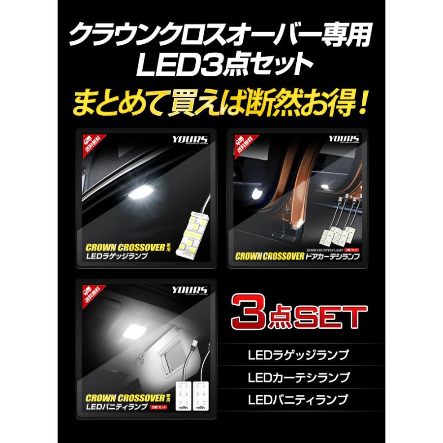 クラウン クロスオーバー 専用 ラゲッジ + カーテシ + バニティ 室内 LED 3点セット CROWN CROSSOVER ドレスアップ トヨタ | YOURS | 03